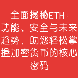 全面揭秘ETH：功能、安全与未来趋势，助您轻松掌握加密货币的核心密码